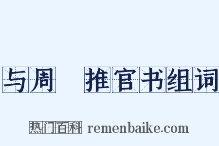 与周骙推官书组词是什么意思的图片